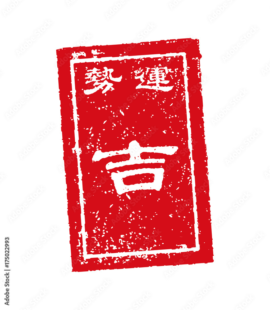おみくじ スタンプ イラスト 吉 Stock Vector Adobe Stock