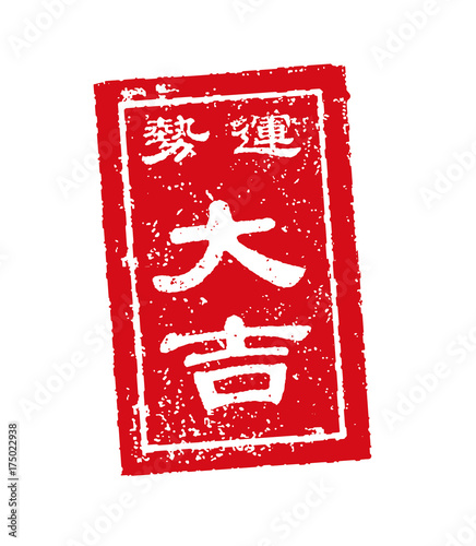 おみくじ スタンプ イラスト 大吉 Stock Vector Adobe Stock