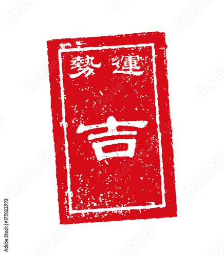 おみくじ　スタンプ　イラスト　吉