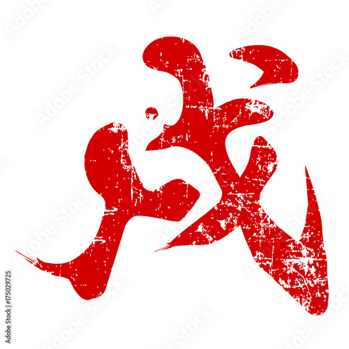 戌　年賀状　文字　アイコン