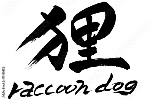 筆文字　狸　raccoon dog