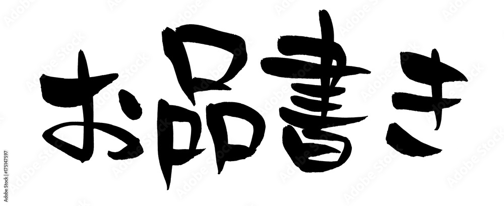 筆文字 お品書き イラスト 筆文字 お品書き イラスト