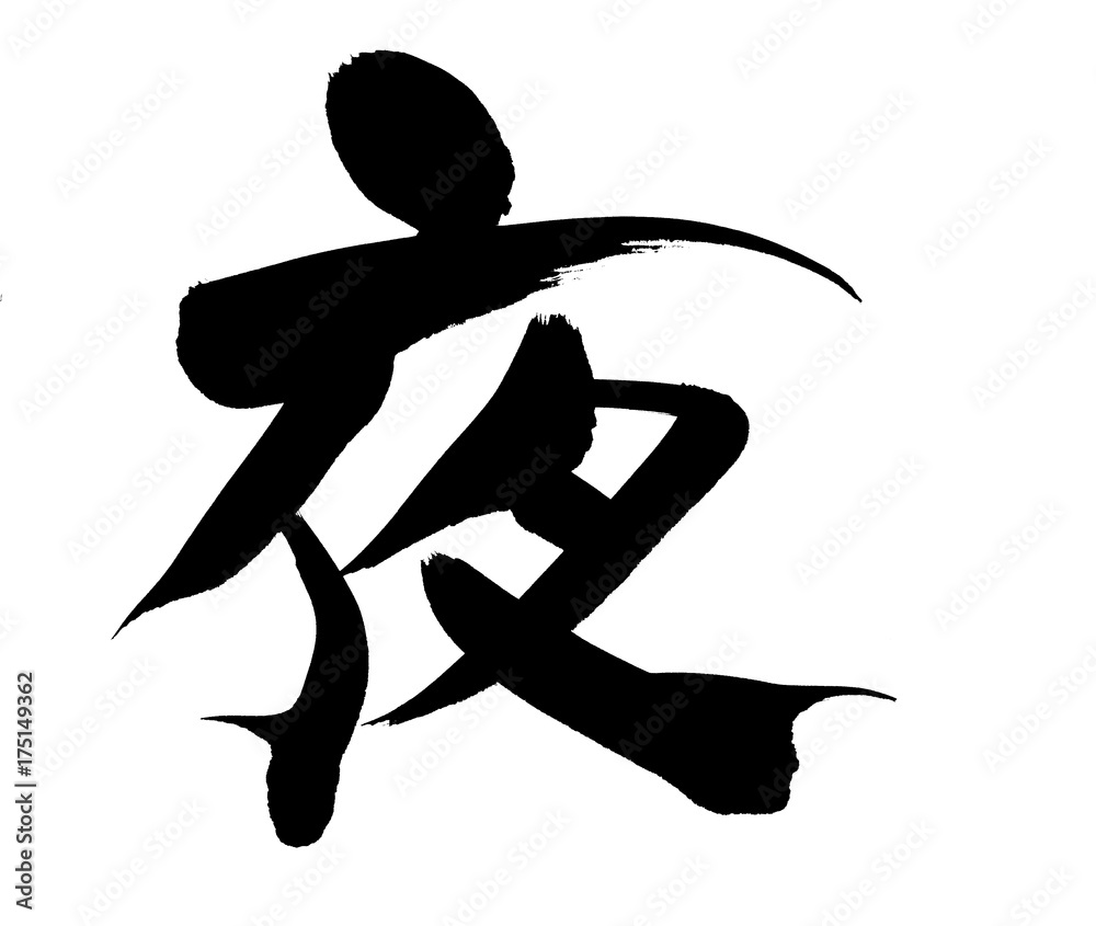筆文字 夜 イラスト Stock イラスト Adobe Stock