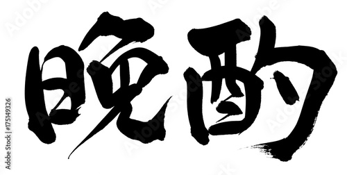 筆文字　晩酌　イラスト