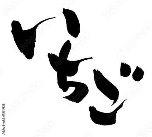 筆文字 いちご イラスト Stock イラスト Adobe Stock 筆文字 いちご イラスト Stock イラスト Adobe Stock