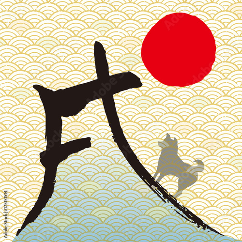 戌富士 イラ文字 三 和柄