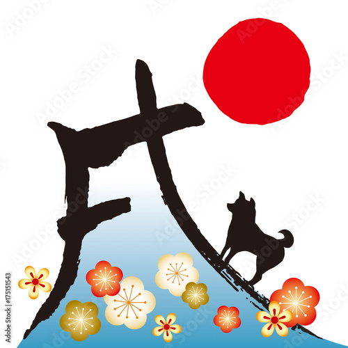戌富士 イラ文字 三
