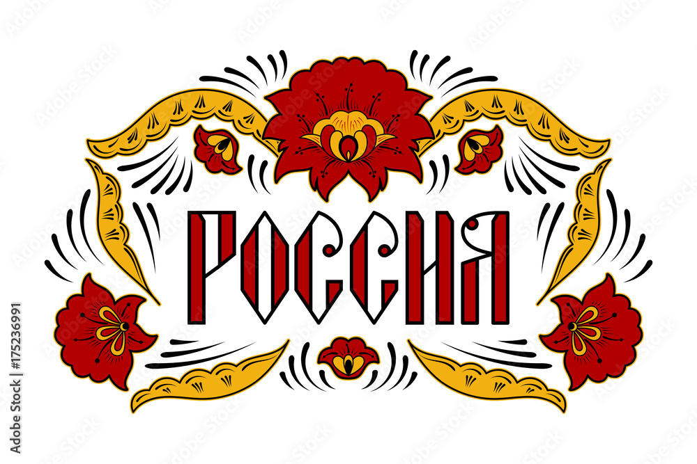 Russia typography illustration vector. Translation Russian word. Ethnic traditional embroidery floral frame with ornament and text. Print for souvenir, tourist card or web banner background.