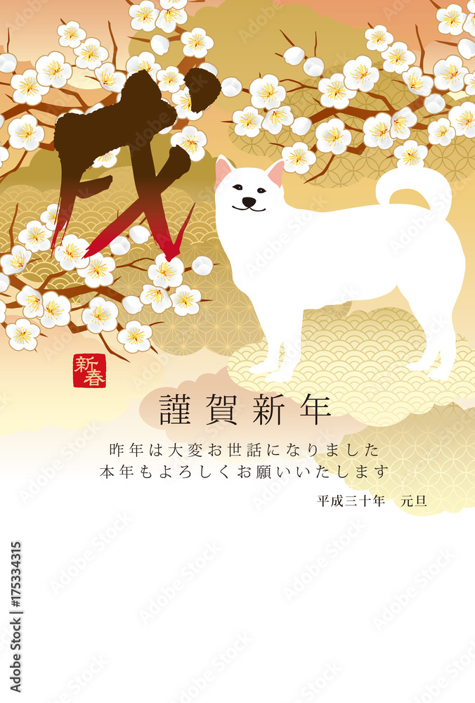 年賀 戌 2018 二 年賀 戌 2018 二