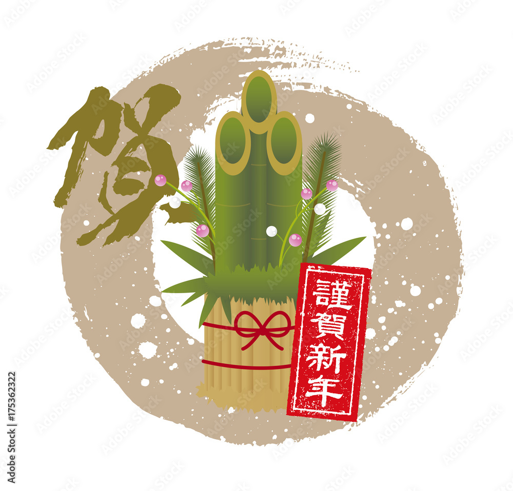 年賀素材 門松 イラスト 墨 筆 賀 Stock ベクター Adobe Stock