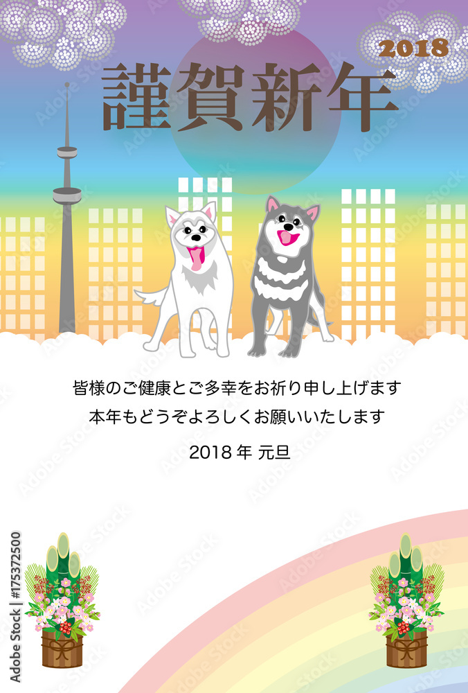 Fototapeta premium 犬と都会と虹の年賀状テンプレート戌年２０１８