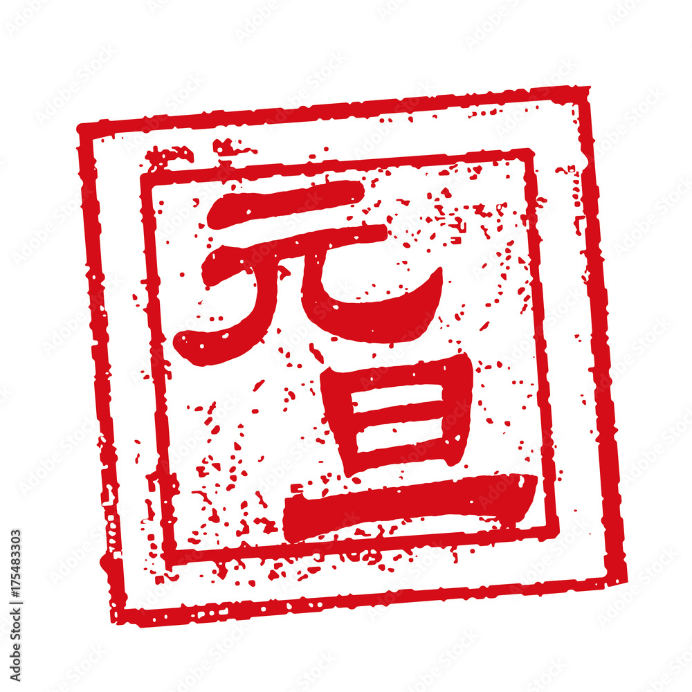 元旦　年賀状　スタンプ印 