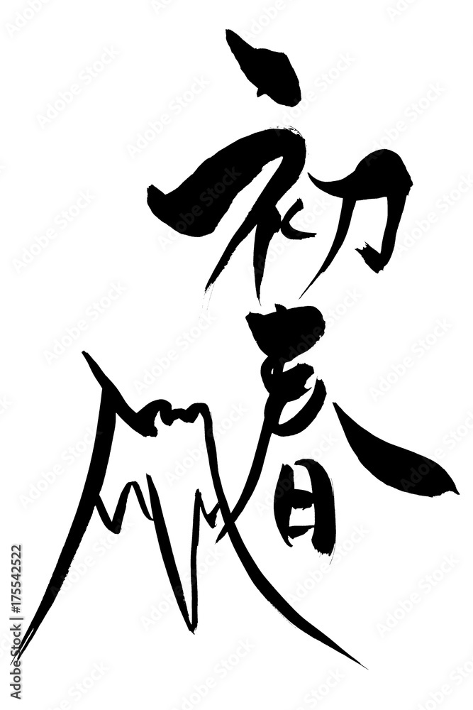 年賀状素材 筆文字 初春 と筆絵 富士山のイラスト Stock Vector Adobe Stock