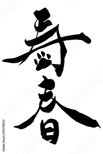 年賀状素材 寿春 肉球イラスト 筆文字 Stock Vector Adobe Stock