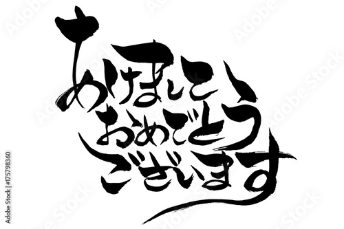 年賀状素材 あけましておめでとうございます 筆文字 Stock Vector Adobe Stock