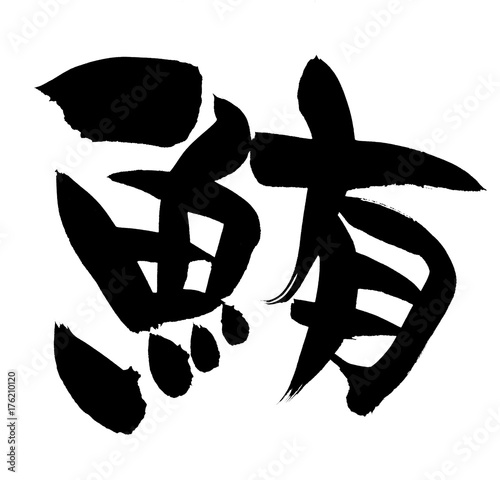 筆文字 鮪 イラスト Stock イラスト Adobe Stock 筆文字 鮪 イラスト Stock イラスト Adobe Stock