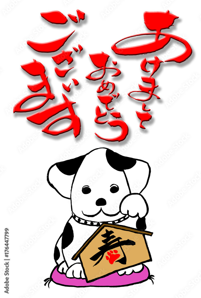 戌年の年賀状 筆文字 あけましておめでとうございます と 筆絵 犬のイラスト Stock Illustration Adobe Stock