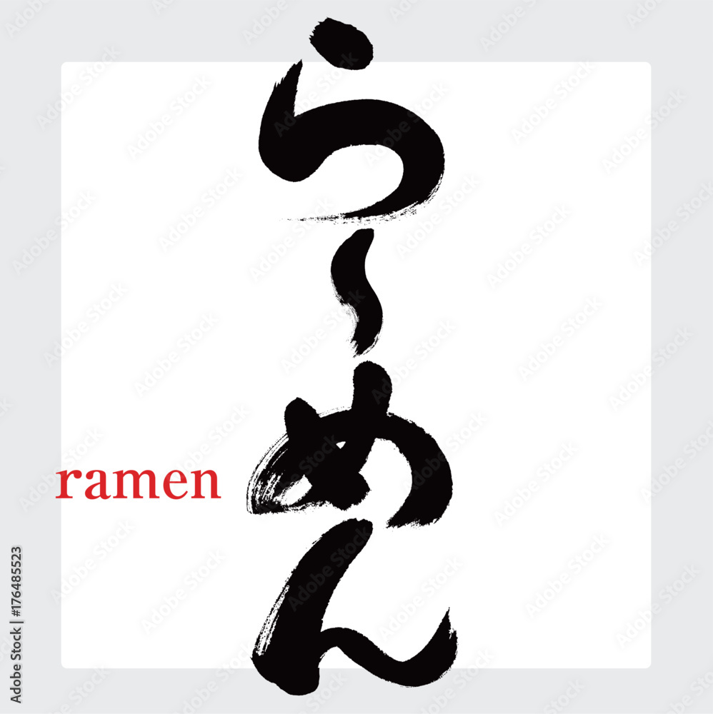 らーめん・日本食・中華料理（筆文字）