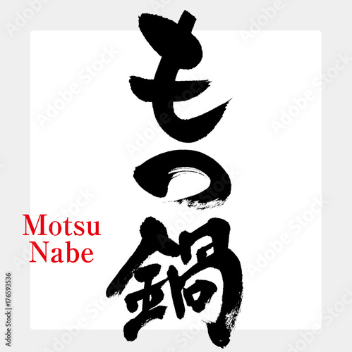もつ鍋（筆文字）