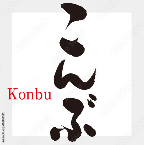 こんぶ（筆文字）