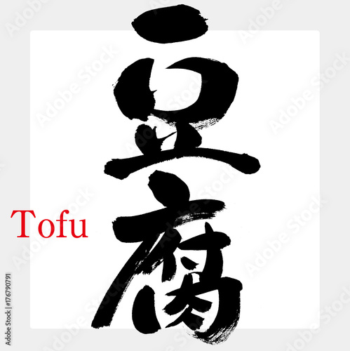 豆腐（筆文字）