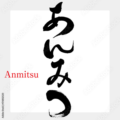 あんみつ（筆文字）