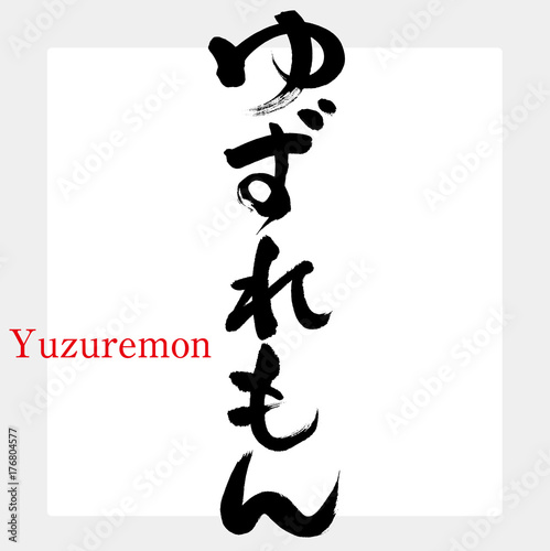 ゆずれもん（筆文字）