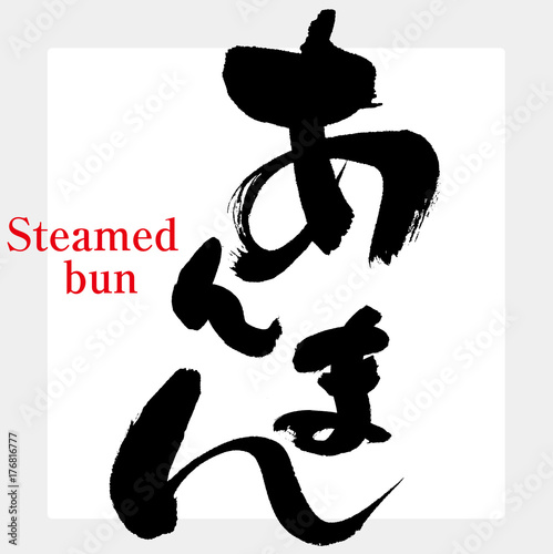 あんまん（筆文字）