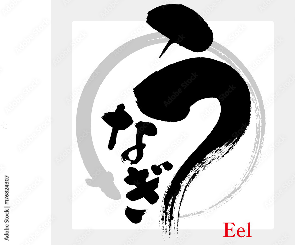 うなぎ 筆文字 Stock ベクター Adobe Stock