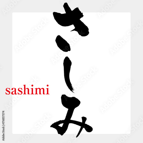 さしみ（筆文字・手書き）