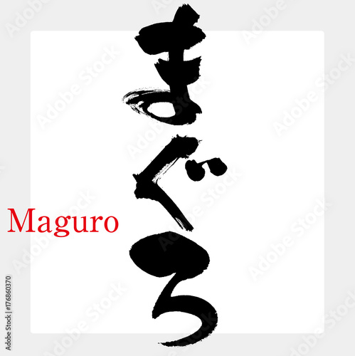 まぐろ（筆文字・手書き）