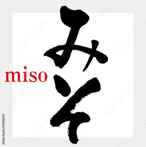 みそ（筆文字・手書き）