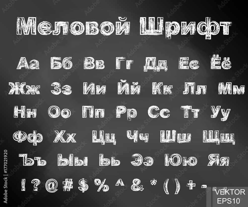 Cretaceous alphabet. Russian. Text. Letters. Training. Set. For your design.