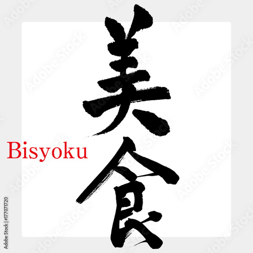 美食（筆文字・手書き）