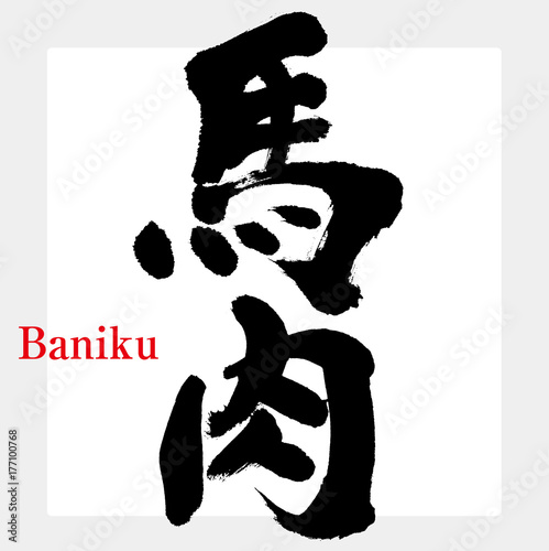 馬肉（筆文字・手書き）
