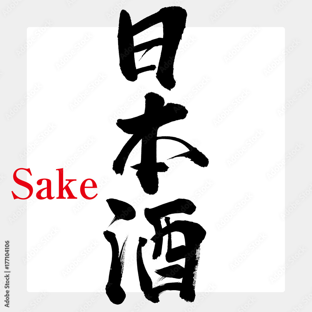 日本酒 酒 Sake 筆文字 手書き Stock ベクター Adobe Stock
