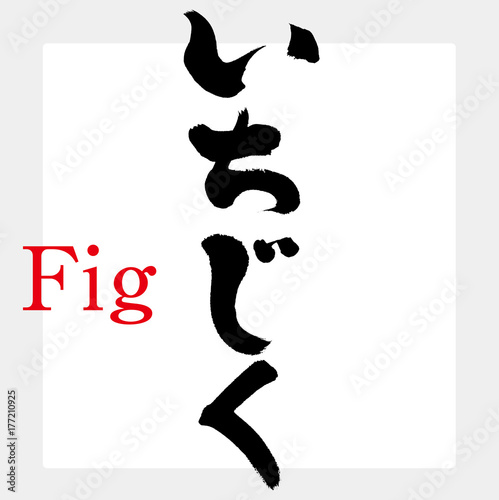 いちじく（筆文字・手書き）