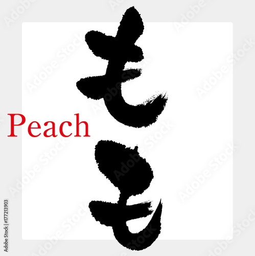 もも・桃（筆文字・手書き）