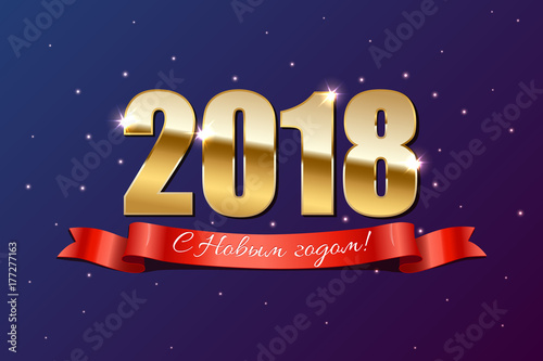 2018 golden sign and Happy New Year russian text on holiday background. Vector russian New Year postcard template.