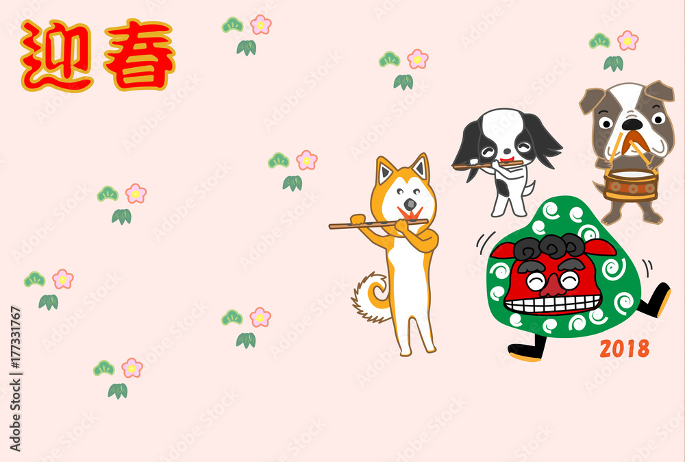 2018年の年賀状テンプレートの犬の獅子舞 2018年の年賀状テンプレートの犬の獅子舞
