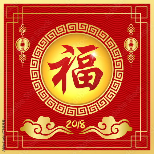 Happy Chinese New year 2018 with Chinese Symbol Calligraphy FU Text Symbol Good Fortune Prosperity, cloud wallpaper and any Element style