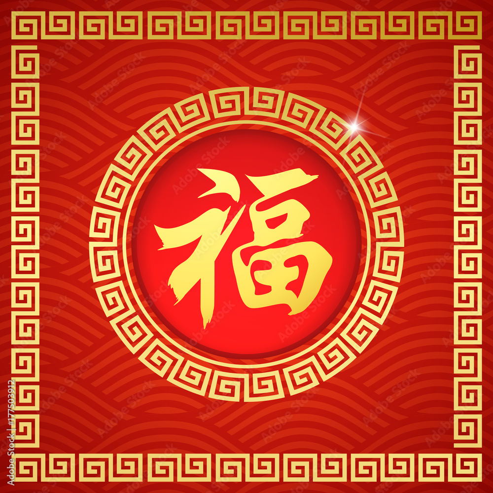 Chinese Symbol Calligraphy FU Text Symbol Good Fortune Prosperity, with