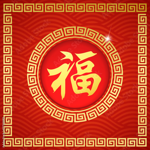 Chinese Symbol Calligraphy FU Text Symbol Good Fortune Prosperity, with frame wallpaper and any Element style