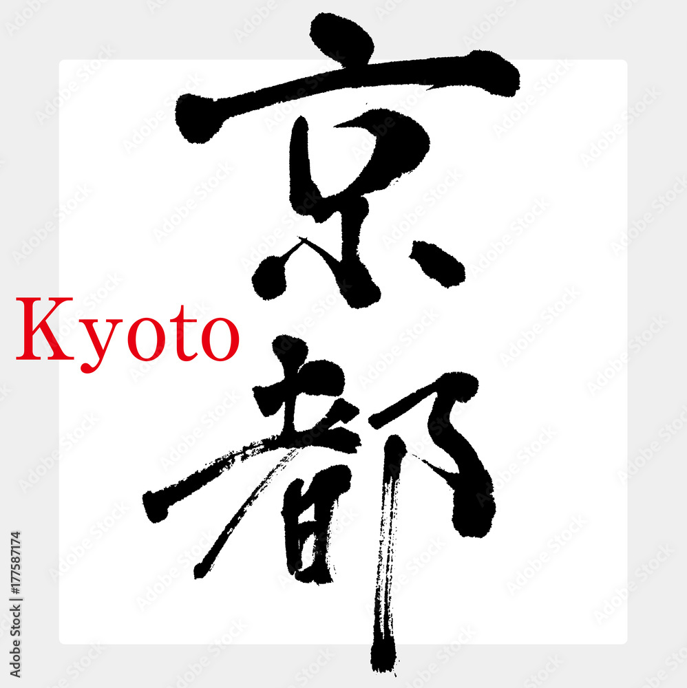 Obraz premium Kioto / Kioto (kaligrafia / pismo odręczne)