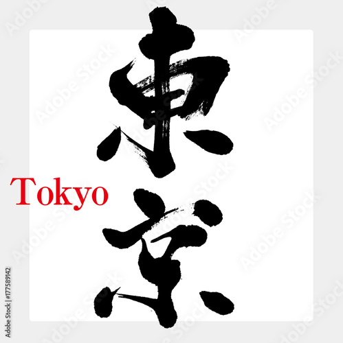 東京・とうきょう（筆文字・手書き）