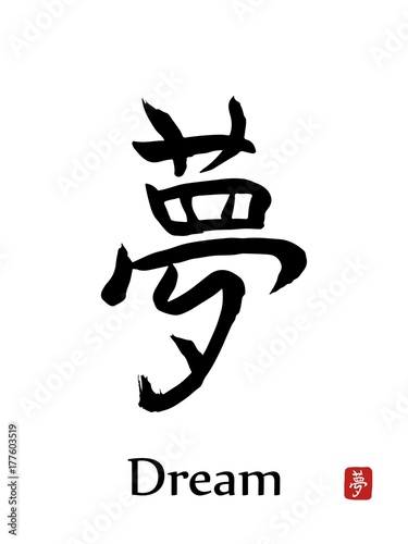 Dream - vector japanese symbols on white background. Hand drawn Japan hierogliph. Ink brush calligraphy