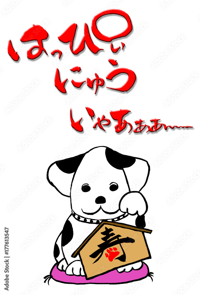 戌年の年賀状 筆文字 はっぴいにゅういやー と 筆絵 犬のイラスト Stock Illustration Adobe Stock 戌年の年賀状 筆文字 はっぴいにゅういやー と 筆絵 犬のイラスト Stock Illustration Adobe Stock