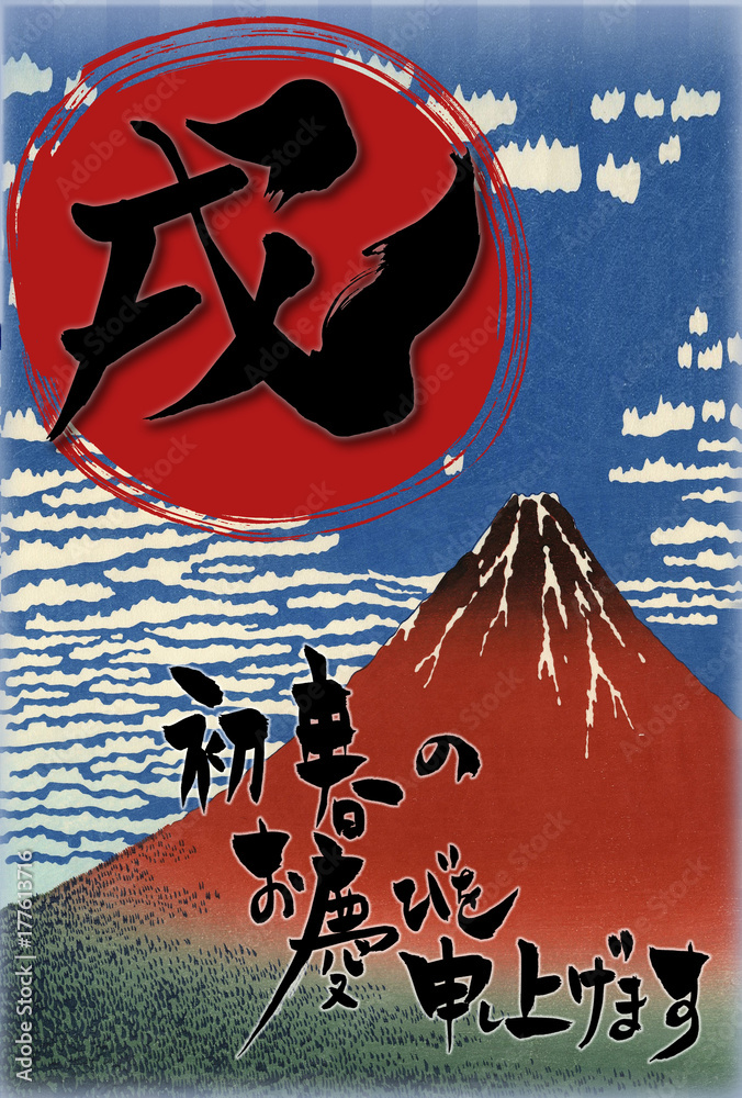 戌年の年賀状 赤富士 と 戌の文字 と 初春のお慶び Stock Illustration Adobe Stock