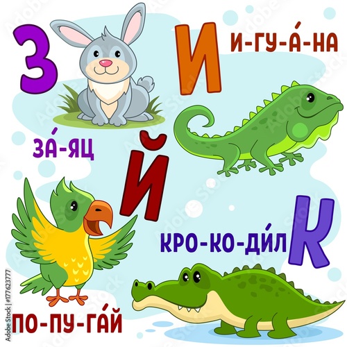 Русский алфавит для детей с буквами и картинками, зайцем, игуана, попугай и крокодил.