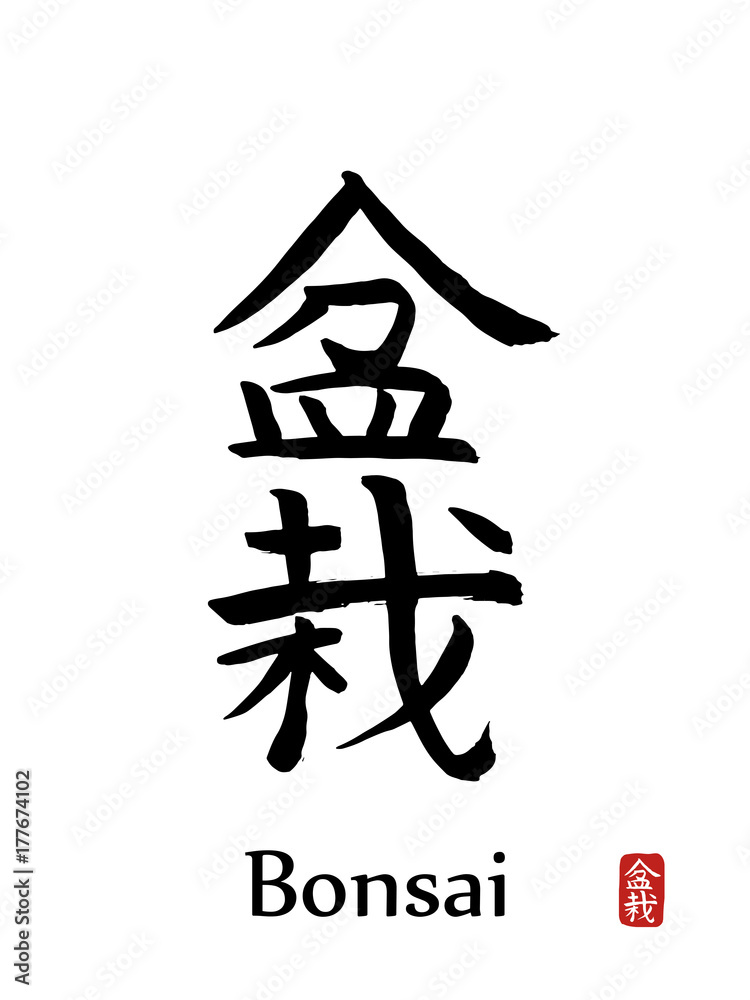 Hand drawn Hieroglyph translates -Bonsai. vector japanese black symbols on white background. Ink brush calligraphy with red stamp and black font Hand drawn Hieroglyph translates -Bonsai. vector japanese black symbols on white background. Ink brush calligraphy with red stamp and black font